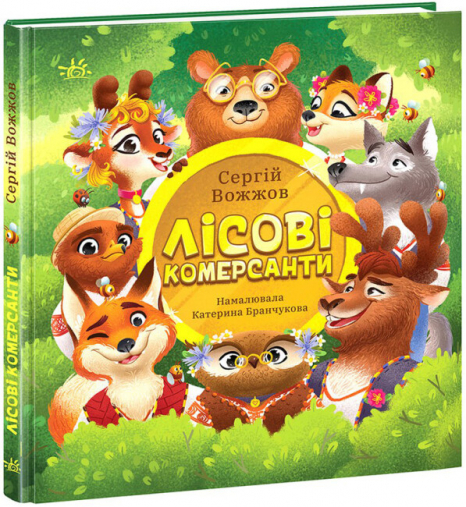 Дитяча література.  Лісові комерсанти (укр) Вожжов С.А. Ранок