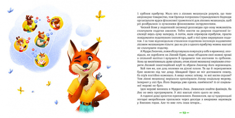 Дитяча література.  Лісові комерсанти (укр) Вожжов С.А. Ранок