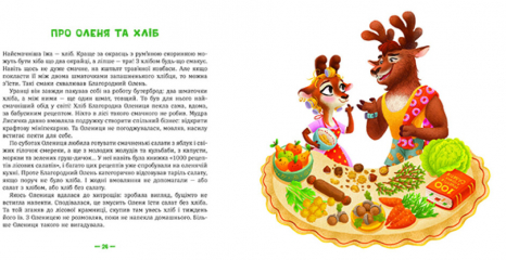 Дитяча література.  Лісові комерсанти (укр) Вожжов С.А. Ранок