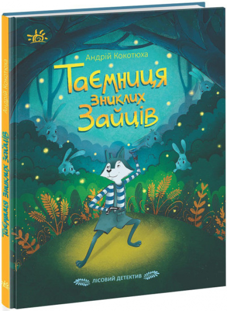 Дитяча література. Детективи звідусіль : Таємниця зниклих зайців. Лісовий детектив Кокотюха А. (укр) НЕ1651001У Ранок