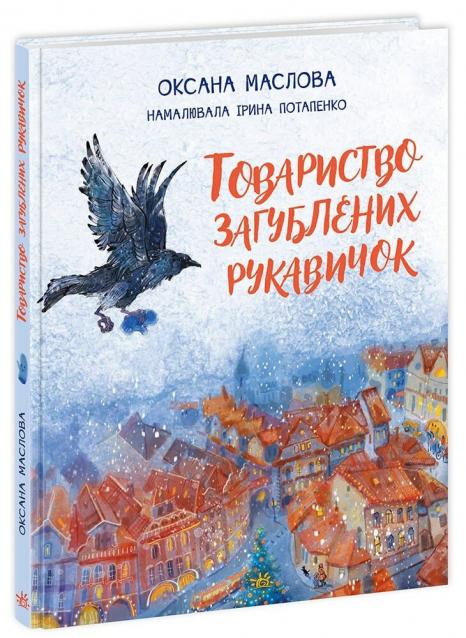 Дитяча література. Казки сучасних авторів : Товариство загублених рукавичок НЕ174400 3У Ранок