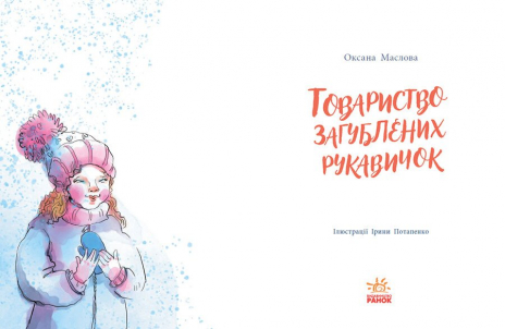 Дитяча література. Казки сучасних авторів : Товариство загублених рукавичок НЕ174400 3У Ранок