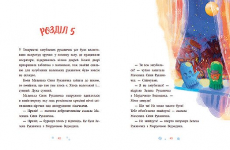 Дитяча література. Казки сучасних авторів : Товариство загублених рукавичок НЕ174400 3У Ранок