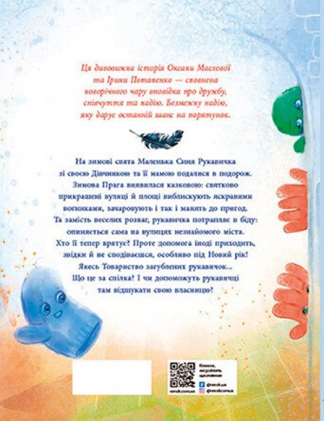 Дитяча література. Казки сучасних авторів : Товариство загублених рукавичок НЕ174400 3У Ранок