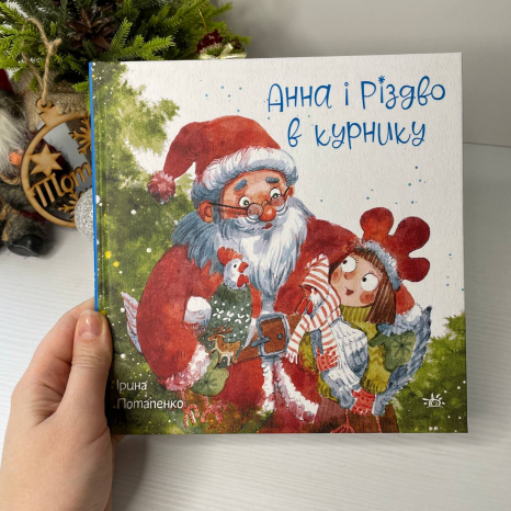 Дитяча література. Казки сучасних авторів : Анна і Різдво в курнику НЕ1744008У Ранок