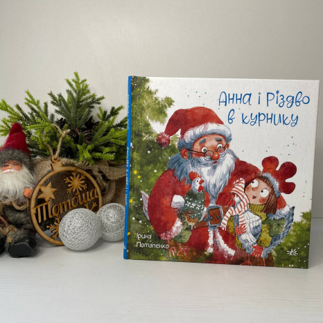 Дитяча література. Казки сучасних авторів : Анна і Різдво в курнику НЕ1744008У Ранок