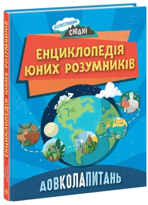Допитливим сюди : ДОВКОЛАПИТАНЬ. Енциклопедія юних розумників (укр) НЕ1745007У Ранок