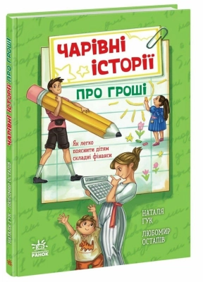 Корисні казки: Чарівні історії про гроші. Як легко пояснити дітям складні фінанси (укр) НЕ1809001У Ранок