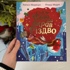Детский мировой бестселлер : Снегирь Робин, укравший Рождество НЕ1847004У