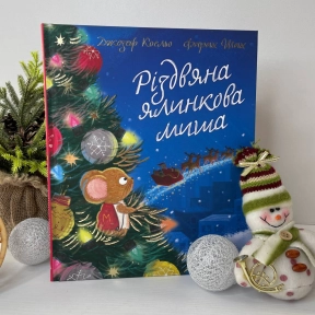 Дитяча література. Різдвяна ялинкова Миша НЕ1847005У Ранок