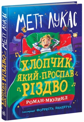 Дитячий світовий бестселер : Хлопчик, який проспав Різдво НЕ1867008У Ранок