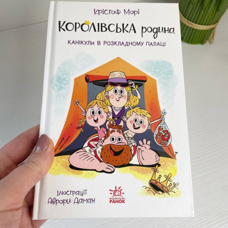 Королівська родина : Королівська родина. Канікули в розкладному палаці (укр)