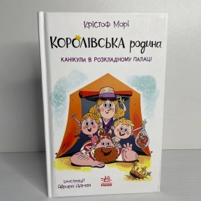 Королівська родина : Королівська родина. Канікули в розкладному палаці (укр)