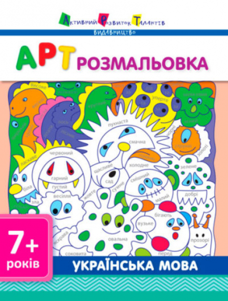 АРТ розмальовка: Українська мова (укр) НШ11409У АРТ