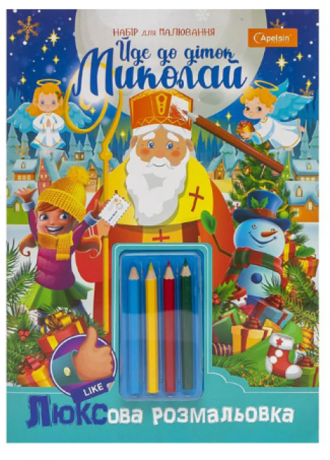 ЛЮКСова розмальовка з кольоровими олівцями "Йде до діток Миколай"