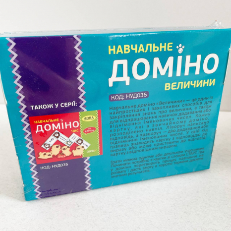 Дидактичні матеріали. Навчальне ДОМІНО. Величини. НУД036 Основа