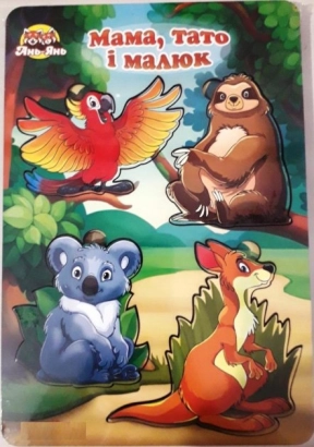 Вкладиші більше-менше "Сім'я - тварини Австралії", Ubee, ПСФ041