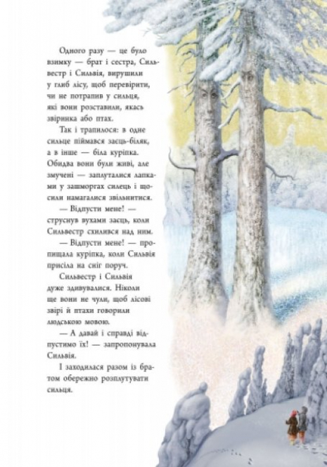 Читаємо із захопленням : Зимова казка. Захаріас Топеліус (укр) Р128009У