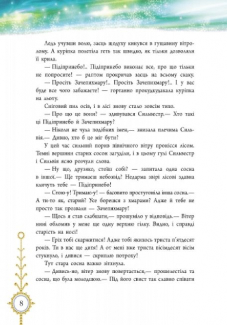 Читаємо із захопленням : Зимова казка. Захаріас Топеліус (укр) Р128009У