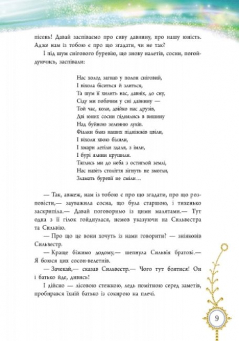 Читаємо із захопленням : Зимова казка. Захаріас Топеліус (укр) Р128009У