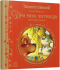 Дитяча література : Три міхи хитрощів (укр) І.Франко Ранок Р137001У