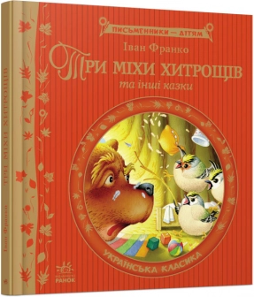 Дитяча література : Три міхи хитрощів (укр) І.Франко Ранок Р137001У