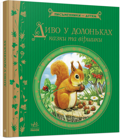 Детская литература Чудо в ладошках (укр) Ранок Р137006У