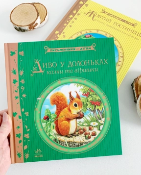Детская литература Чудо в ладошках (укр) Ранок Р137006У