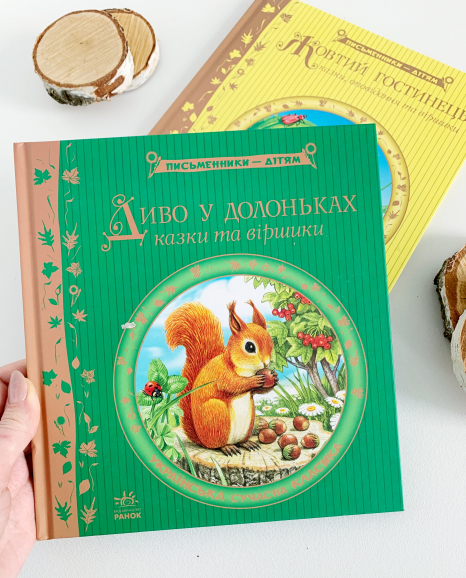 Дитяча література Диво у долоньках (укр) Ранок Р137006У