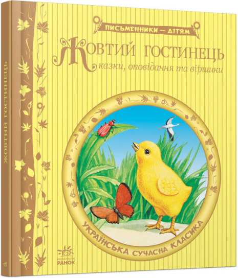 Дитяча літерату : Жовтий гостинець (укр) Ранок Р137007У