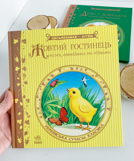 Дитяча літерату : Жовтий гостинець (укр) Ранок Р137007У