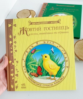 Дитяча літерату : Жовтий гостинець (укр) Ранок Р137007У