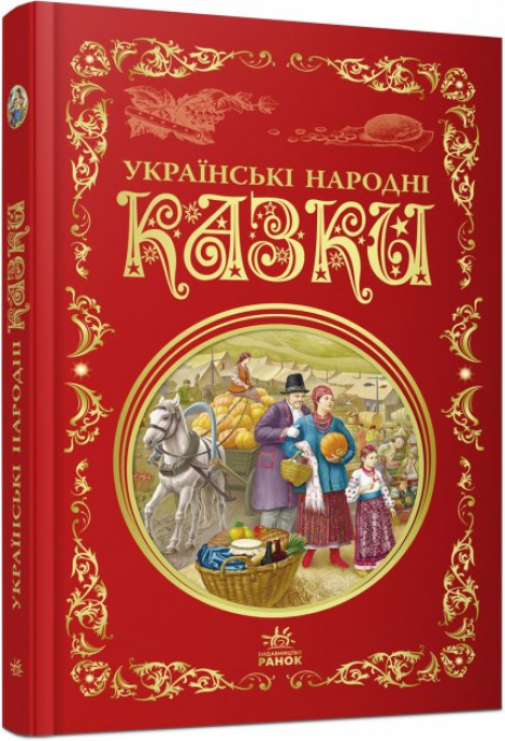 Детская литература. Лучшие сказки: Украинские народные сказки (укр) Ранок Р270016У