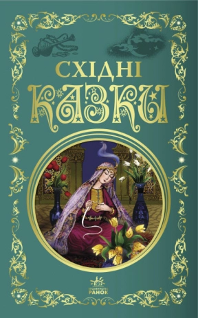 Детская литература. Лучшие сказки: Восточные сказки (укр) Ранок Р270017У