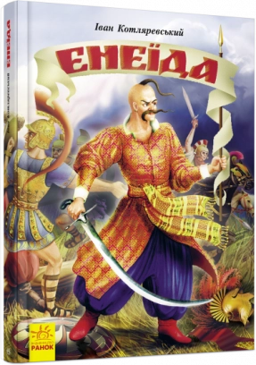 Дитяча література Енеїда (укр) І. Котляревський Р900781У