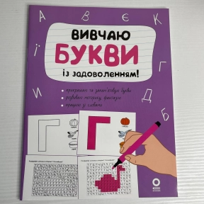 Тренувальний зошит. Рік до школи. Вивчаю букви із задоволенням! РДШ012