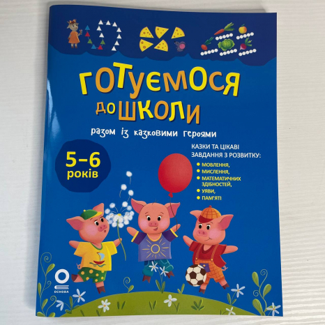 Рік до школи. Готуємося до школи разом із казковими героями. РДШ013