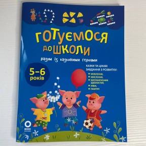 Рік до школи. Готуємося до школи разом із казковими героями. РДШ013
