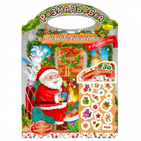 Дитяча література Зимові сюжети. До Різдвяних свят з наклейками РМ-47-03