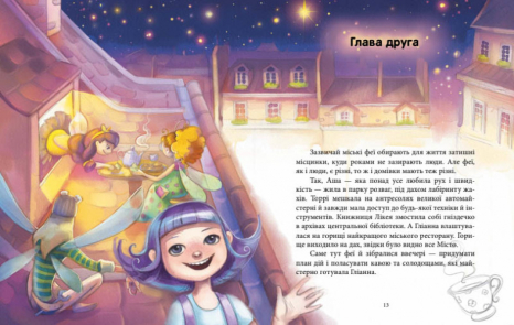 Феерические приключения : Феи и эликсир счастья(у)