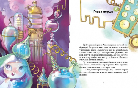 Феерические приключения : Феи и эликсир счастья(у)