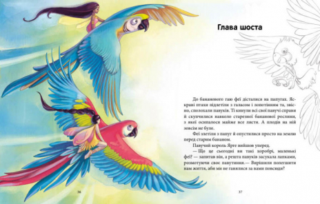 Феєричні пригоди : Феї та Кристал Життя (у)