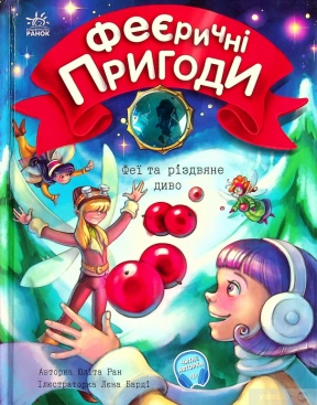 Феерические приключения : Феи и рождественское чудо(у)