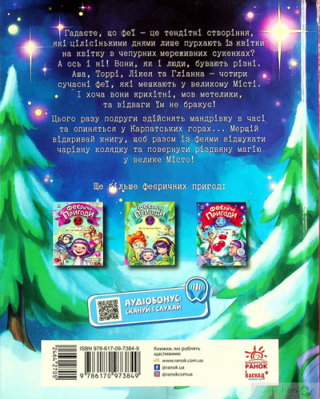 Феєричні пригоди : Феї та різдвяне диво (у)