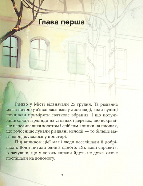 Феєричні пригоди : Феї та різдвяне диво (у)