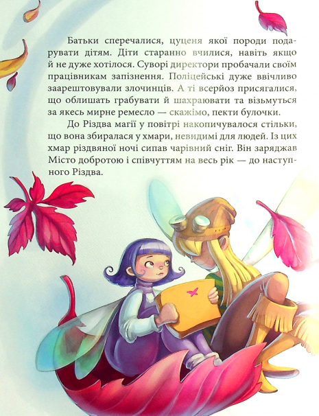 Феєричні пригоди : Феї та різдвяне диво (у)