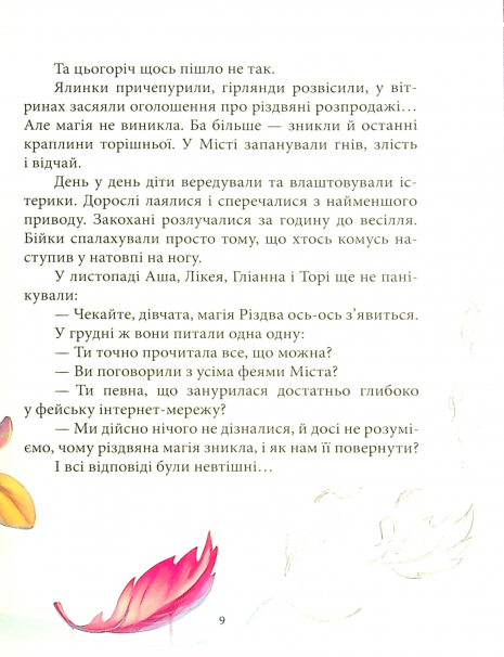 Феєричні пригоди : Феї та різдвяне диво (у)