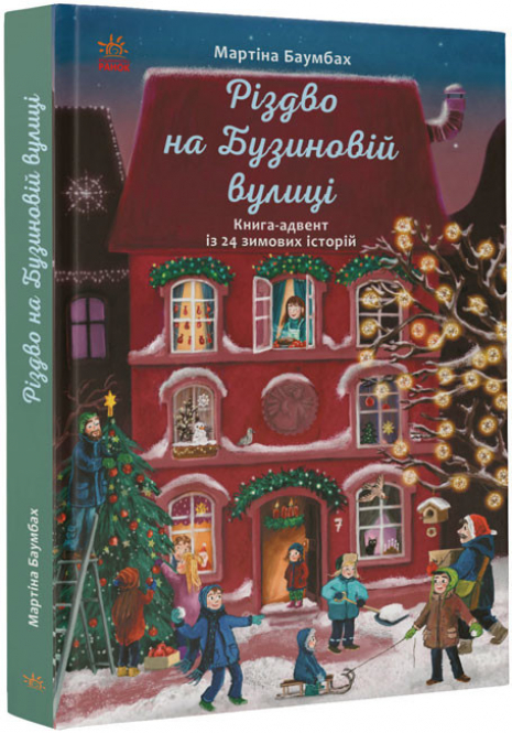Рік на Бузиновій вулиці : Різдво на Бузиновій вулиці (укр) С1216003У
