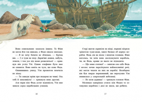 Маленька одноріжка Зіронька : Історії найкращих друзів С1257007У