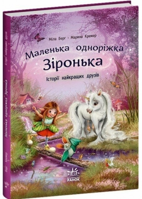 Маленькая однорожка Звездочка : Истории лучших друзей С1257007У